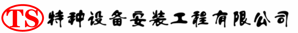 依安压力容器安装公司_依安压力管道安装_依安储气罐安装告知厂家